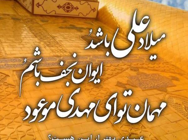 عکس نوشته تولد مولا علی