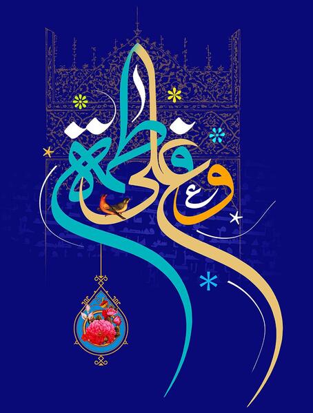 عکس نوشته نام حضرت علی