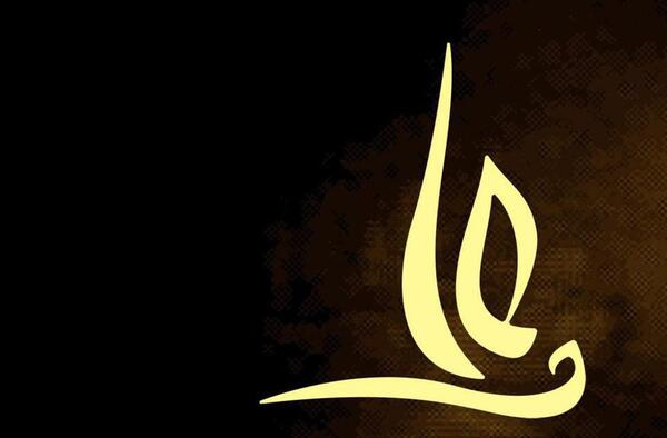 عکس نوشته نام امام علی
