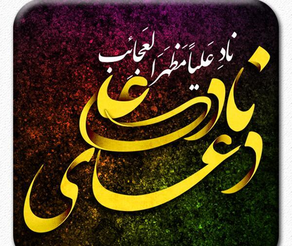 عکس نوشته دعای ناد علی