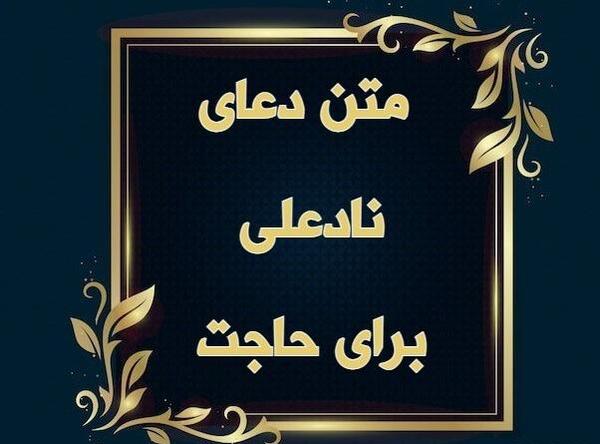 عکس نوشته دعای ناد علی