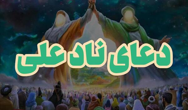 عکس نوشته دعای ناد علی