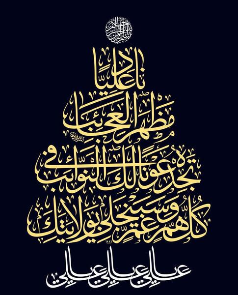 عکس نوشته دعای ناد علی