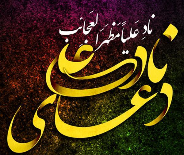 عکس نوشته دعای ناد علی