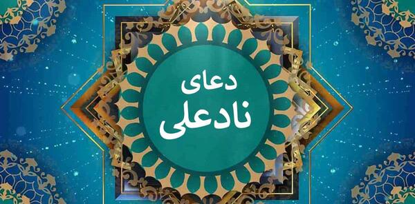 عکس نوشته دعای ناد علی