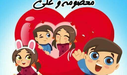 عکس نوشته علی و معصومه