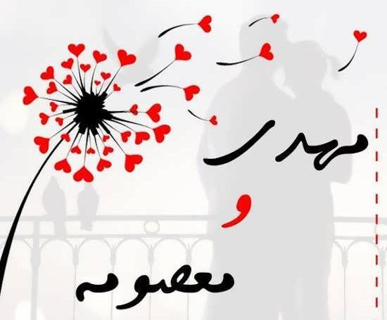 عکس نوشته علی و معصومه