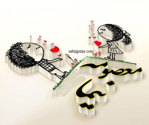 عکس نوشته علی و معصومه