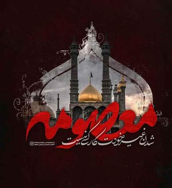 عکس نوشته علی و معصومه