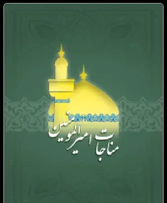 عکس نوشته مناجات حضرت علی