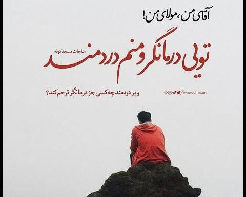 عکس نوشته مناجات حضرت علی