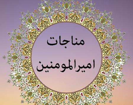عکس نوشته مناجات حضرت علی