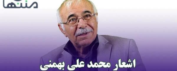 عکس نوشته های محمد علی بهمنی