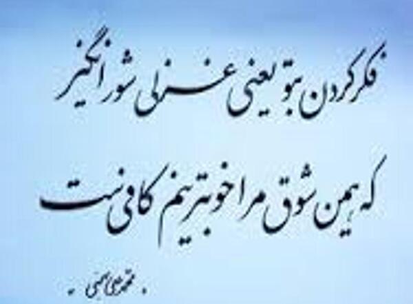 عکس نوشته های محمد علی بهمنی