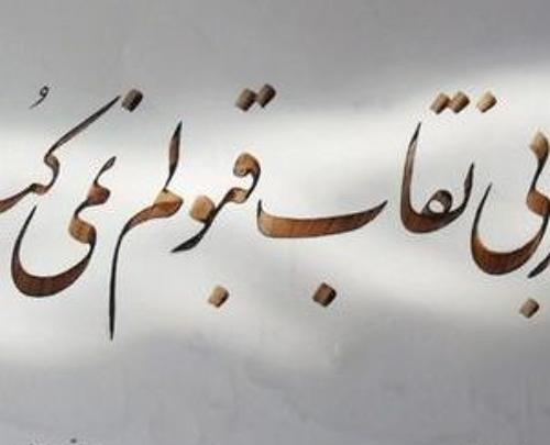 عکس نوشته های محمد علی بهمنی