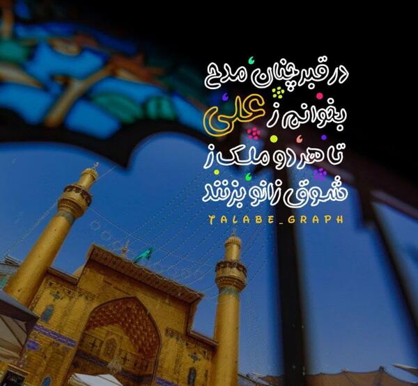 عکس نوشته در مورد مولا علی