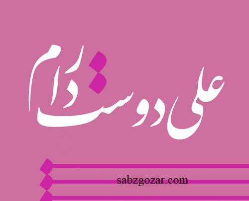 عکس نوشته اسم علی عاشقانه