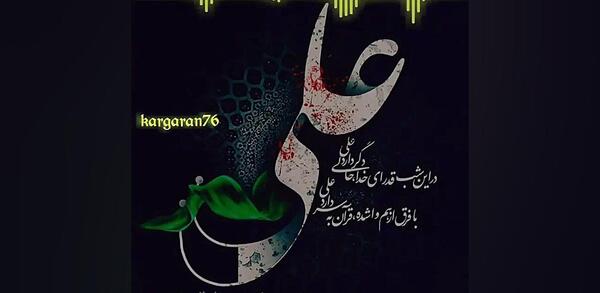 عکس نوشته در مورد ضربت خوردن امام علی