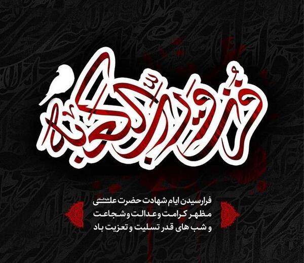 عکس نوشته در مورد ضربت خوردن حضرت علی