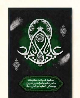 عکس نوشته در مورد ضربت خوردن حضرت علی