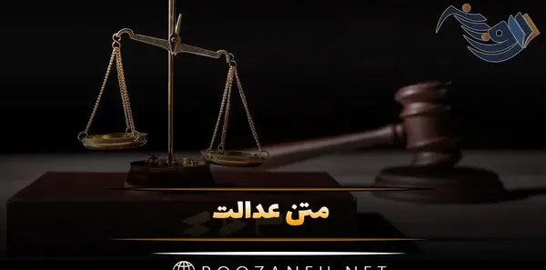 عکس نوشته عدالت علی