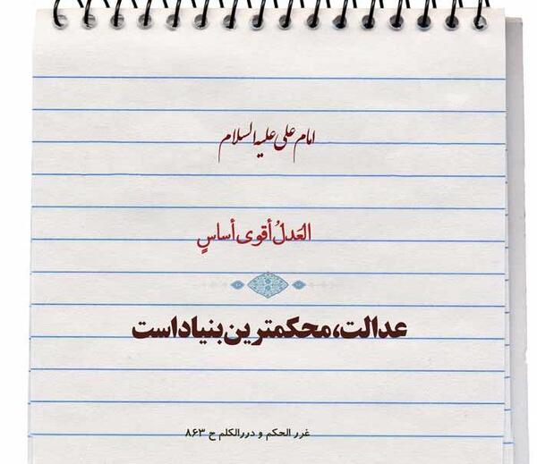 عکس نوشته عدالت علی
