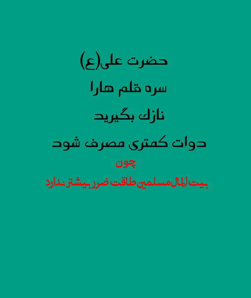 عکس نوشته عدالت علی