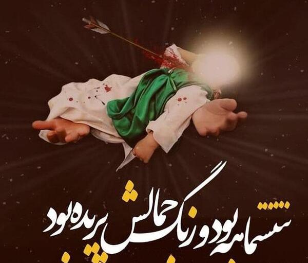 عکس نوشته درباره شهادت حضرت علی اصغر