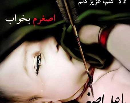 عکس نوشته درباره شهادت حضرت علی اصغر