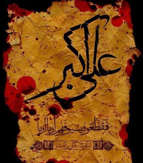 عکس نوشته شهادت حضرت علی اکبر ع