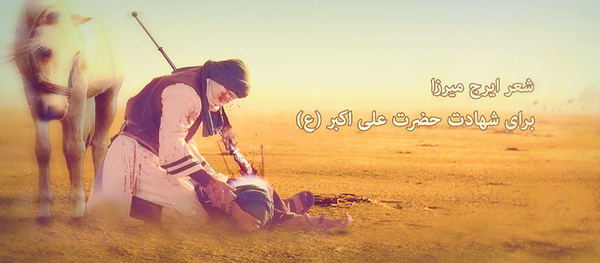 عکس نوشته شهادت حضرت علی اکبر ع