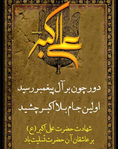 عکس نوشته شهادت حضرت علی اکبر ع