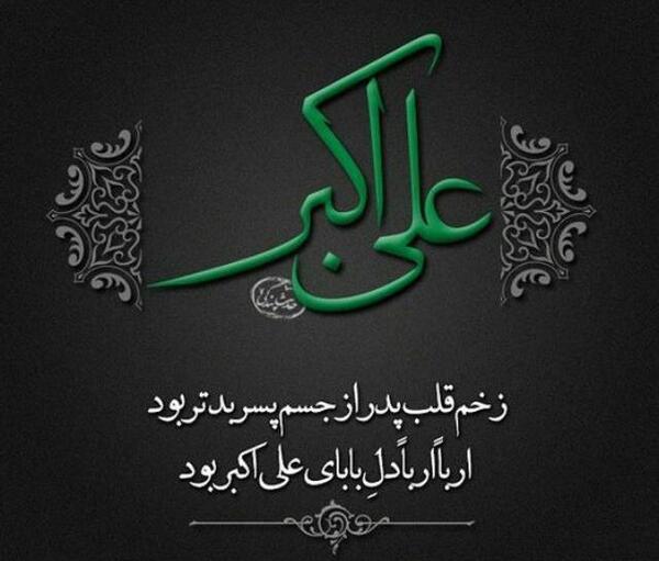 عکس نوشته شهادت حضرت علی اکبر ع