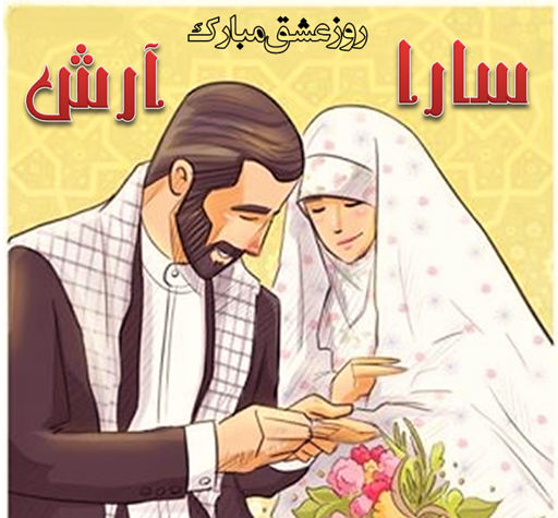 عکس نوشته علی و سارا