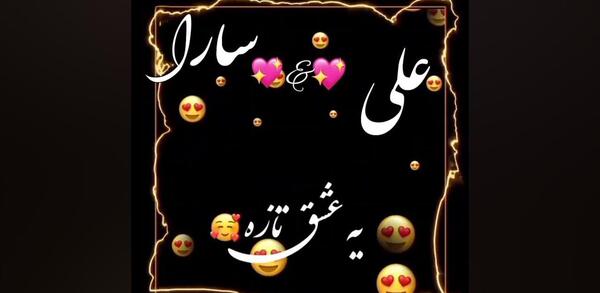 عکس نوشته علی و سارا