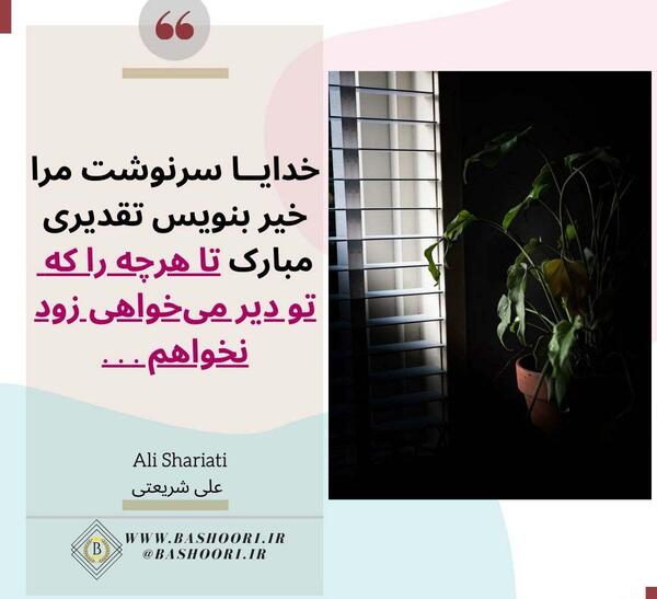 عکس نوشته زیبای دکتر علی شریعتی