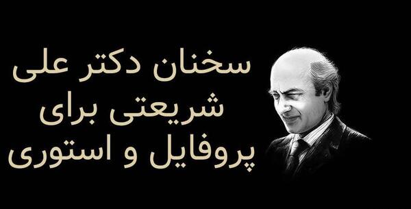 عکس نوشته زیبای دکتر علی شریعتی