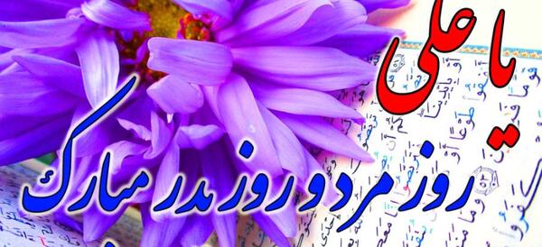عکس نوشته ولادت حضرت علی و روز مرد