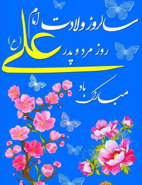 عکس نوشته ولادت حضرت علی و روز مرد