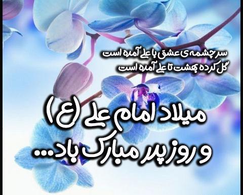 عکس نوشته ولادت حضرت علی و روز مرد