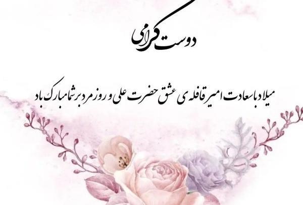 عکس نوشته تولد حضرت علی و روز مرد