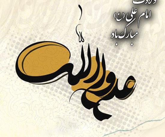 عکس نوشته تولد حضرت علی و روز مرد