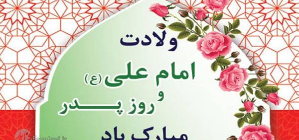 عکس نوشته تبریک ولادت امام علی و روز مرد