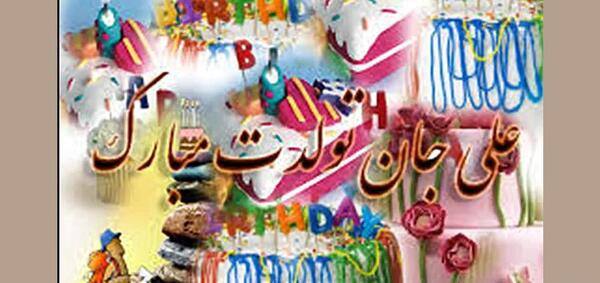 عکس نوشته داداش علی تولدت مبارک