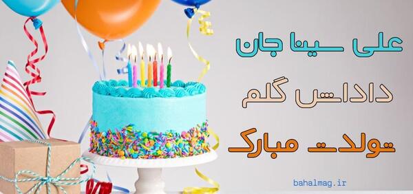 عکس نوشته داداش علی تولدت مبارک