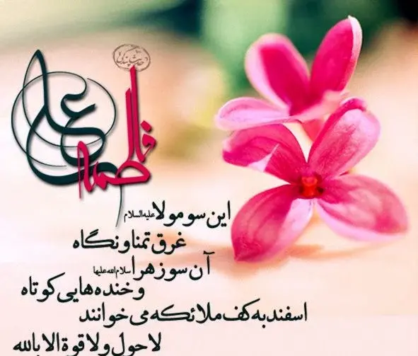 عکس نوشته ازدواج حضرت علی و فاطمه