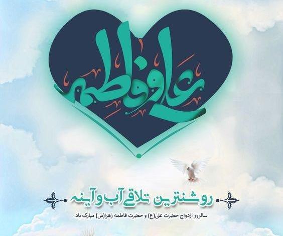 عکس نوشته ازدواج حضرت علی و فاطمه