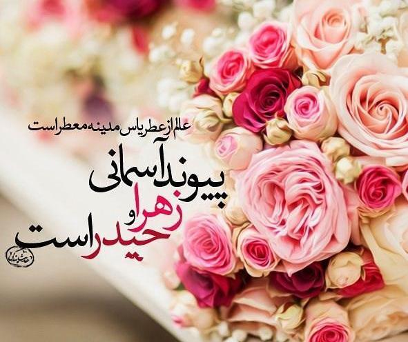 عکس نوشته ازدواج حضرت علی و فاطمه