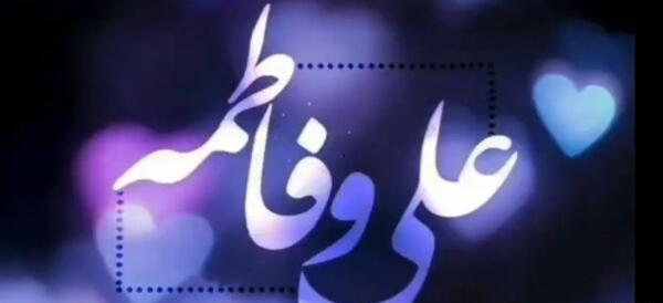 عکس نوشته ازدواج حضرت علی و فاطمه
