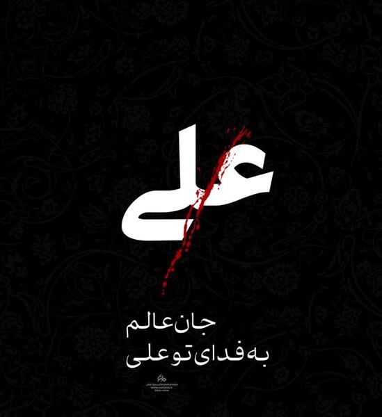 عکس نوشته مولا علی جانم